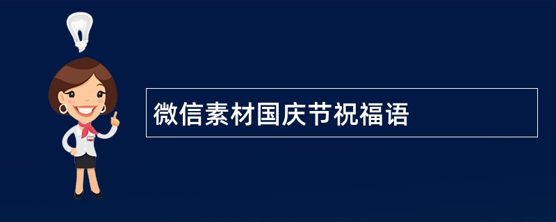 微信素材国庆节祝福语