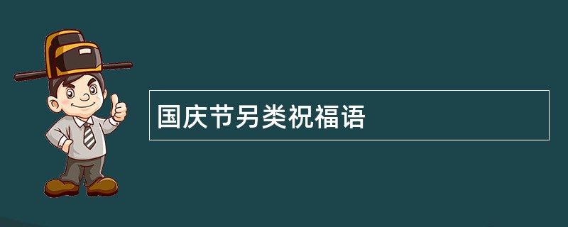 国庆节另类祝福语