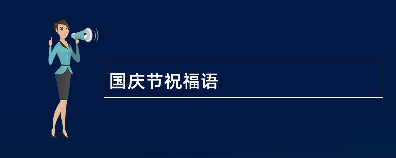 国庆节祝福语