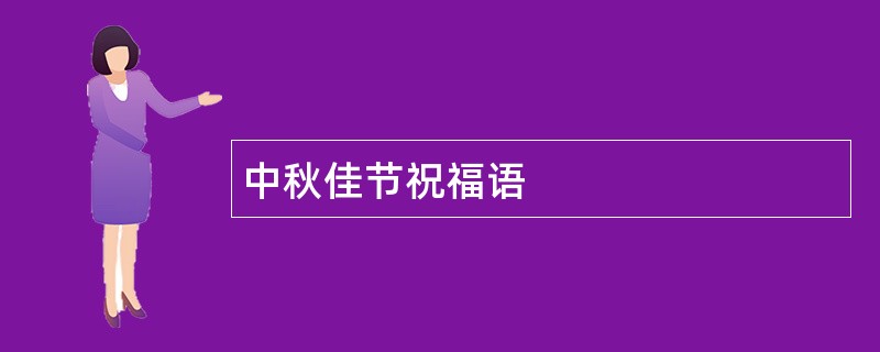 中秋佳节祝福语