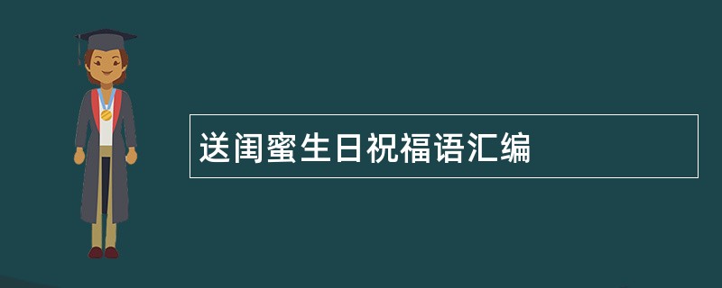 送闺蜜生日祝福语汇编