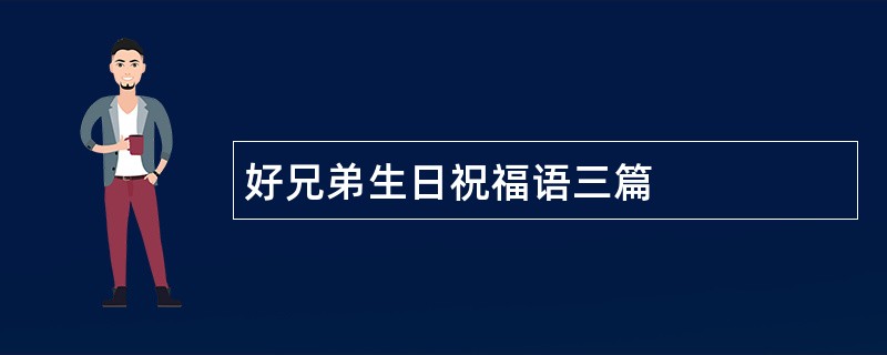 好兄弟生日祝福语三篇