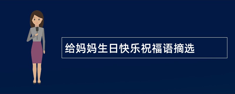 给妈妈生日快乐祝福语摘选