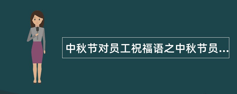 中秋节对员工祝福语之中秋节员工祝福语