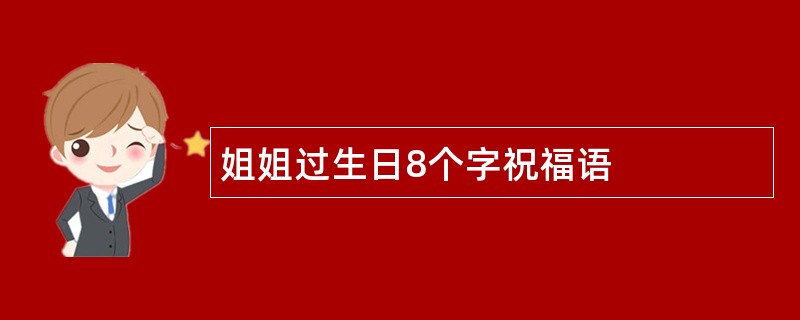 姐姐过生日8个字祝福语