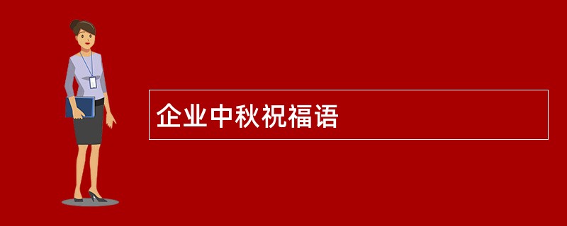 企业中秋祝福语