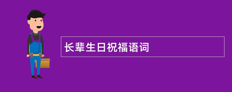 长辈生日祝福语词