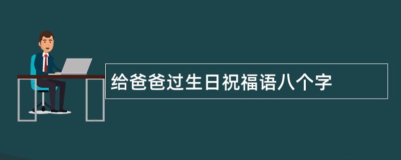 给爸爸过生日祝福语八个字