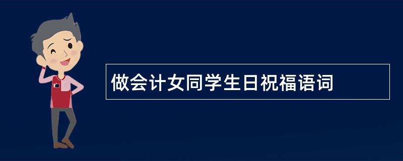 做会计女同学生日祝福语词