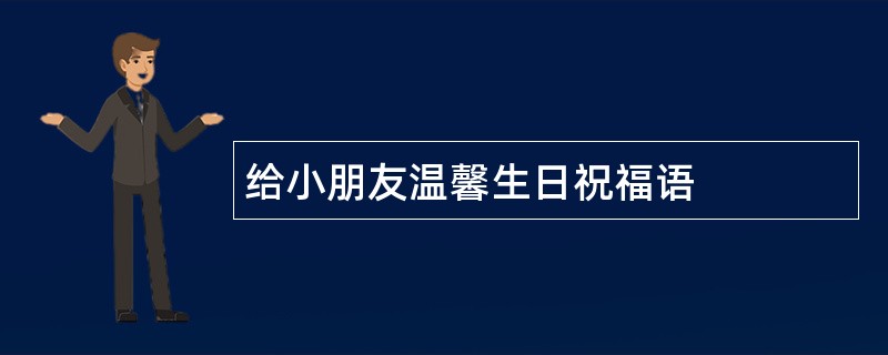 给小朋友温馨生日祝福语