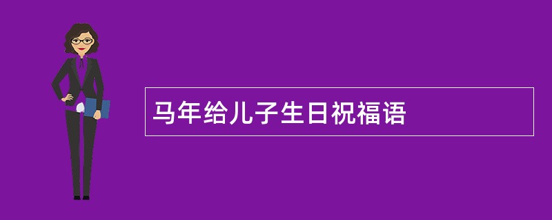 马年给儿子生日祝福语