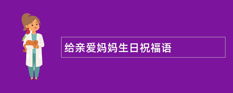 给亲爱妈妈生日祝福语