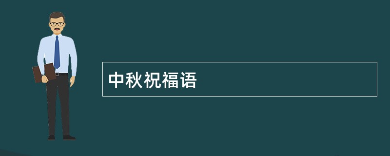 中秋祝福语