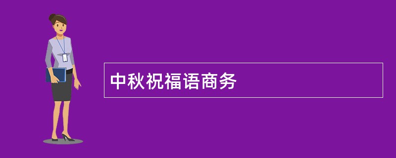 中秋祝福语商务