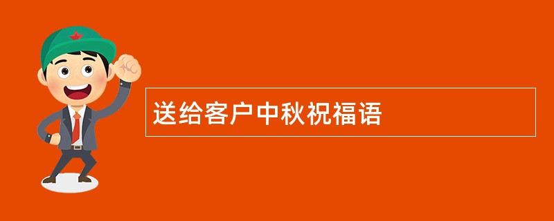 送给客户中秋祝福语