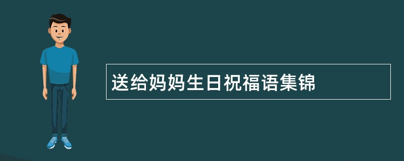 送给妈妈生日祝福语集锦