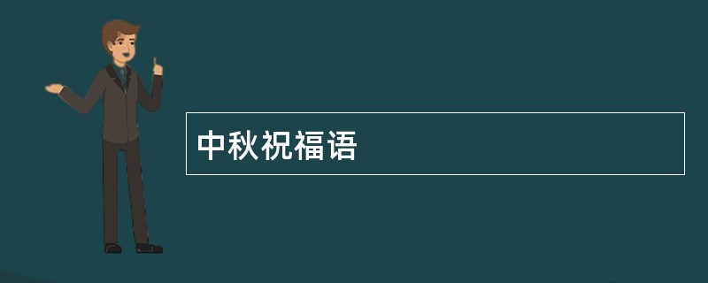 中秋祝福语