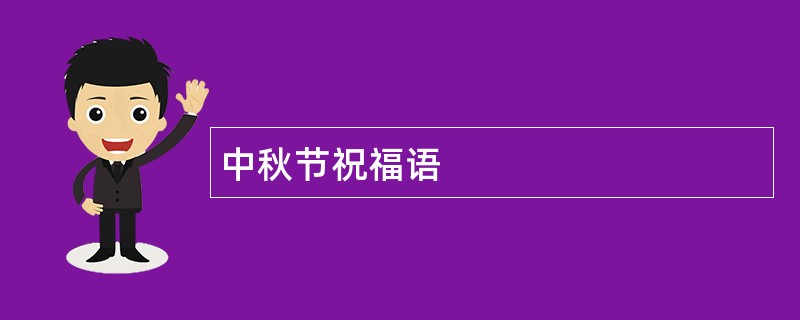 中秋节祝福语