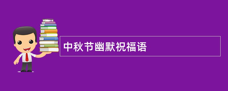 中秋节幽默祝福语