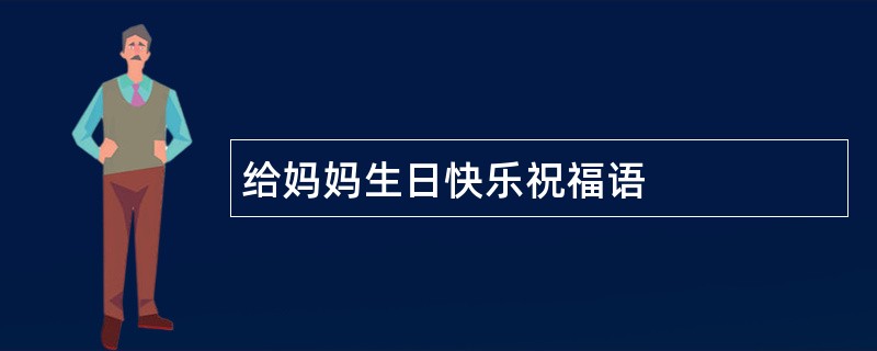 给妈妈生日快乐祝福语