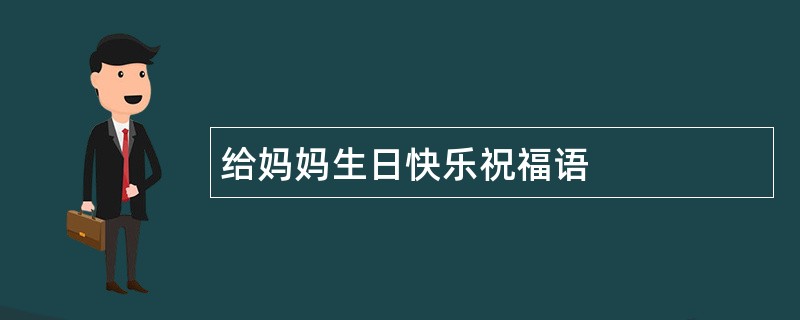 给妈妈生日快乐祝福语