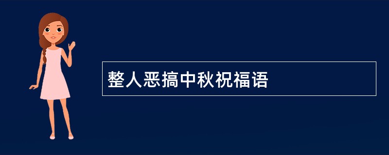 整人恶搞中秋祝福语