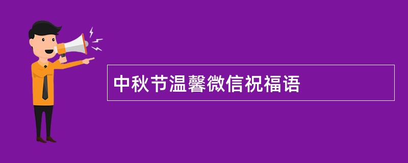 中秋节温馨微信祝福语