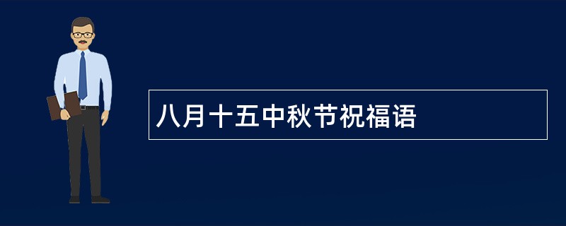 八月十五中秋节祝福语