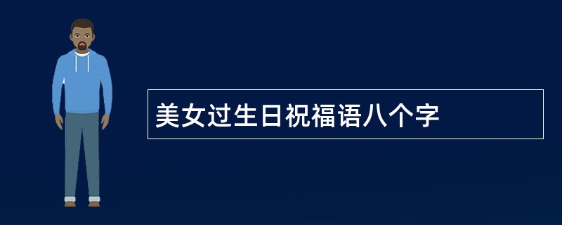 美女过生日祝福语八个字