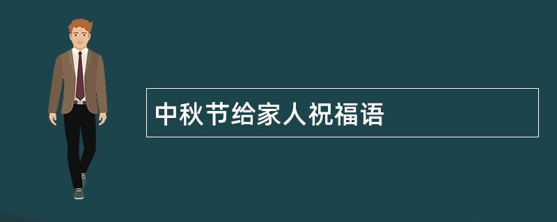 中秋节给家人祝福语