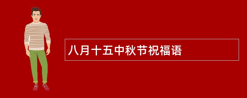 八月十五中秋节祝福语