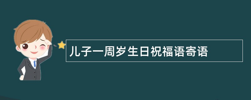 儿子一周岁生日祝福语寄语