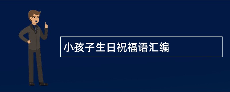 小孩子生日祝福语汇编