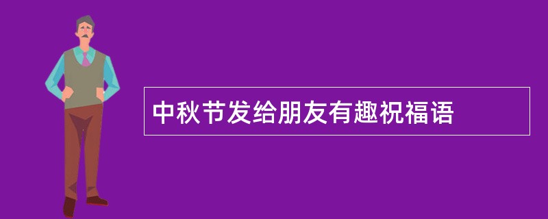 中秋节发给朋友有趣祝福语