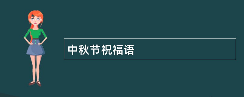 中秋节祝福语