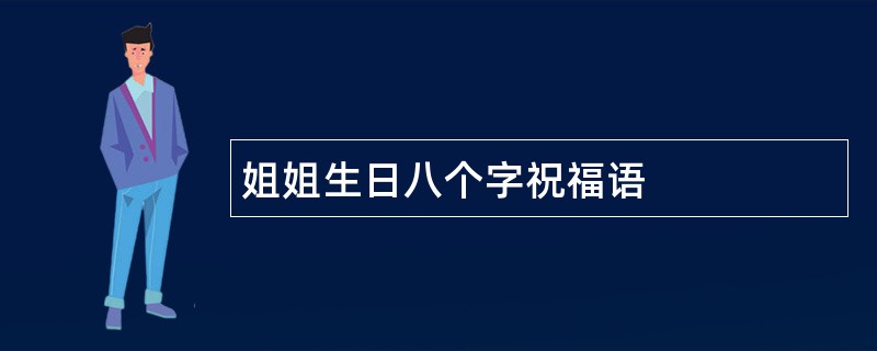 姐姐生日八个字祝福语