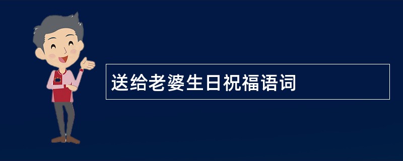 送给老婆生日祝福语词