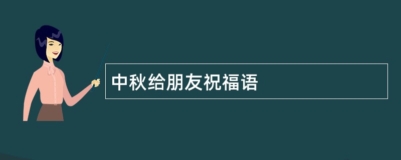 中秋给朋友祝福语