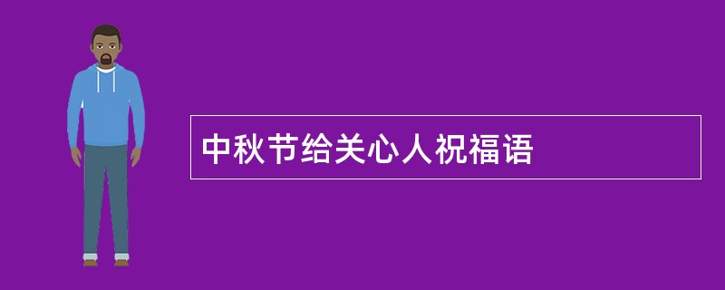 中秋节给关心人祝福语