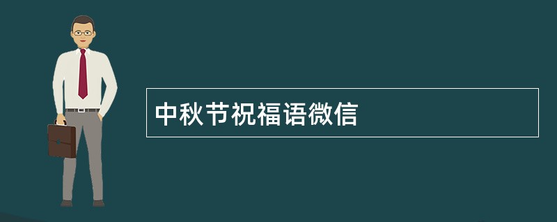 中秋节祝福语微信