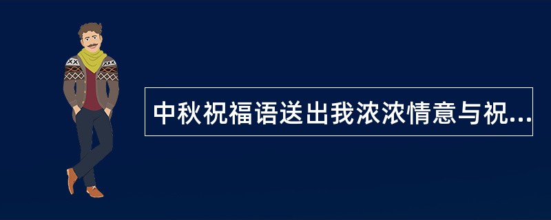 中秋祝福语送出我浓浓情意与祝福语