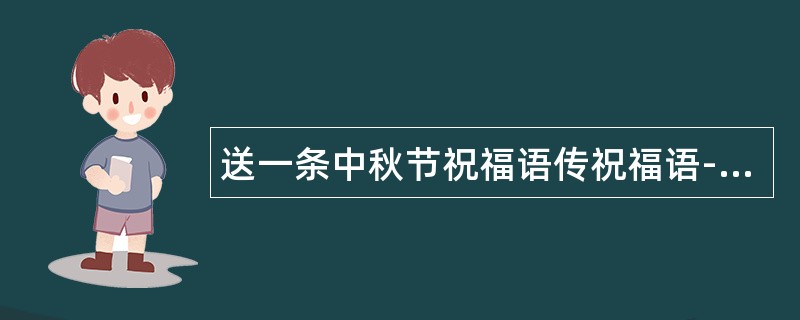 送一条中秋节祝福语传祝福语-唯愿朋友多安康