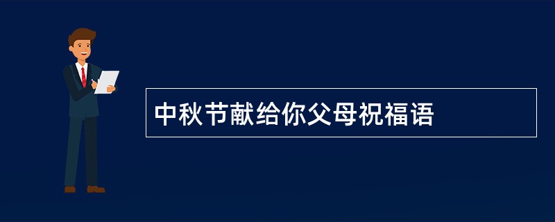 中秋节献给你父母祝福语