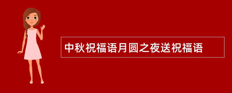 中秋祝福语月圆之夜送祝福语