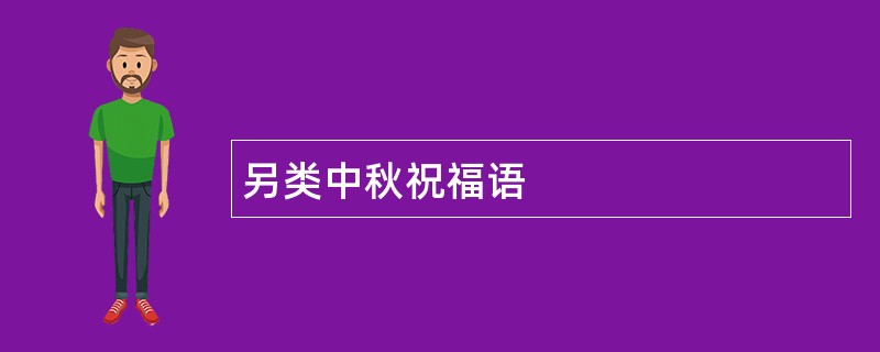 另类中秋祝福语