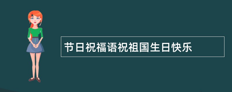 节日祝福语祝祖国生日快乐