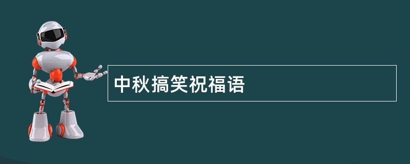 中秋搞笑祝福语