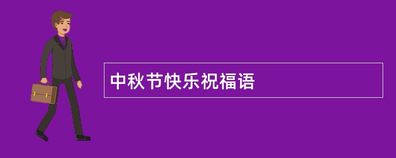 中秋节快乐祝福语