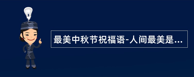 最美中秋节祝福语-人间最美是金秋,一年最圆中秋月