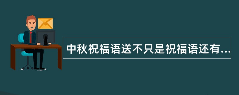 中秋祝福语送不只是祝福语还有诚心